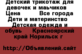 Детский трикотаж для девочек и маьчиков. › Цена ­ 250 - Все города Дети и материнство » Детская одежда и обувь   . Красноярский край,Норильск г.